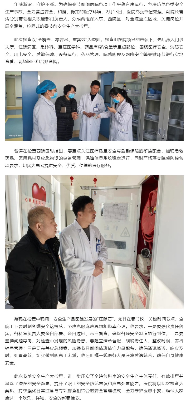 筑牢安全防线 护航祥和春节 ---中铁阜阳医院开展春节前安全生产全大检查.jpg