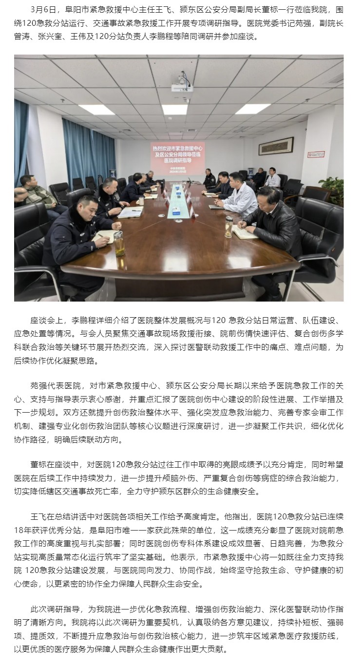 医警联动强急救 守护生命保平安 阜阳市紧急救援中心、颍东区公安分局莅临我院调研指导.jpg