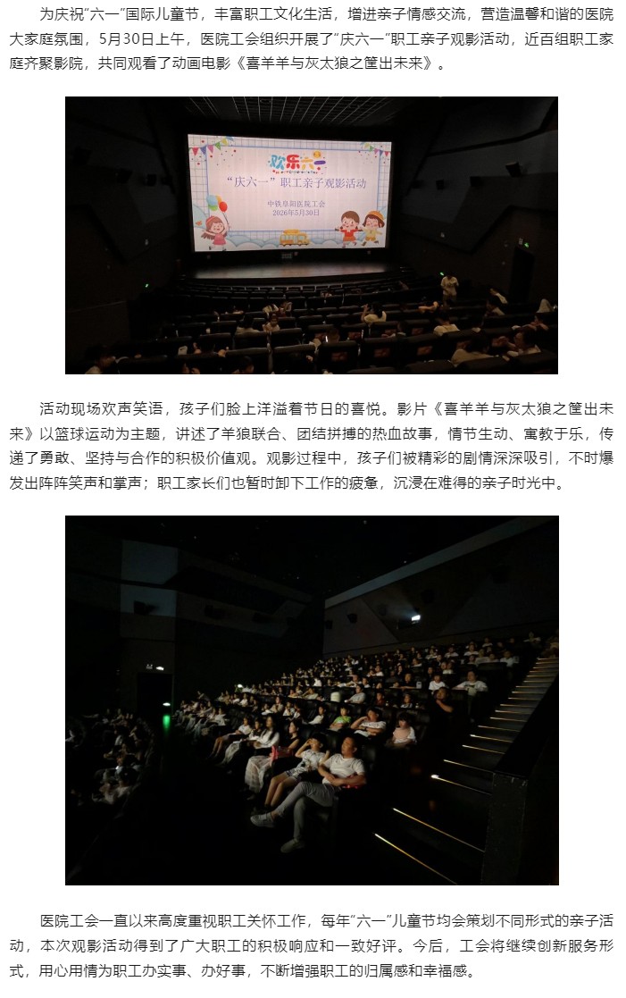 中铁阜阳医院工会举办&ldquo;庆六一&rdquo;职工亲子观影活动.jpg