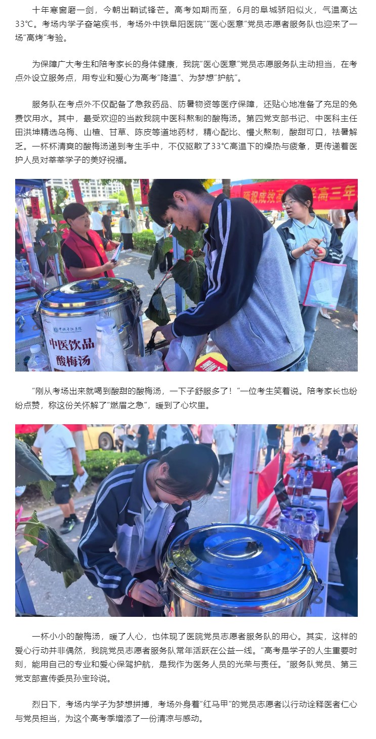 骄阳下的&ldquo;清凉&rdquo;守护&mdash;&mdash;中铁阜阳医院&ldquo;医心医意&rdquo;党员志愿服务队助力高考.jpg