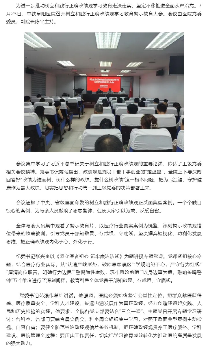 中铁阜阳医院召开树立和践行正确政绩观学习教育警示教育大会.jpg