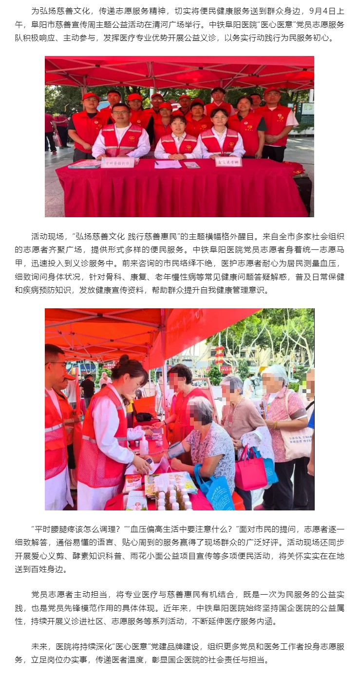 弘扬慈善文化 践行医者担当--中铁阜阳医院党员志愿者参加阜阳市慈善宣传周公益活动.jpg
