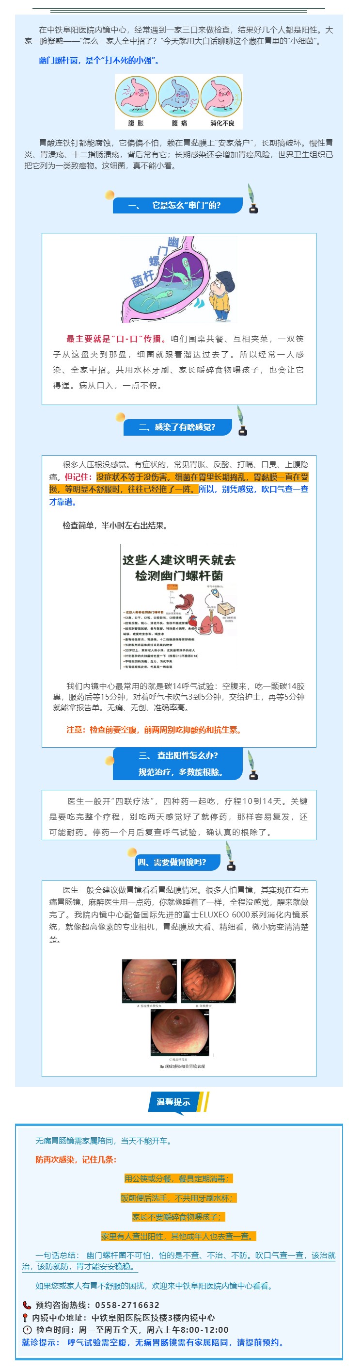 一人感染，全家要查&mdash;&mdash;中铁阜阳医院内镜中心带您认识幽门螺杆菌.jpg
