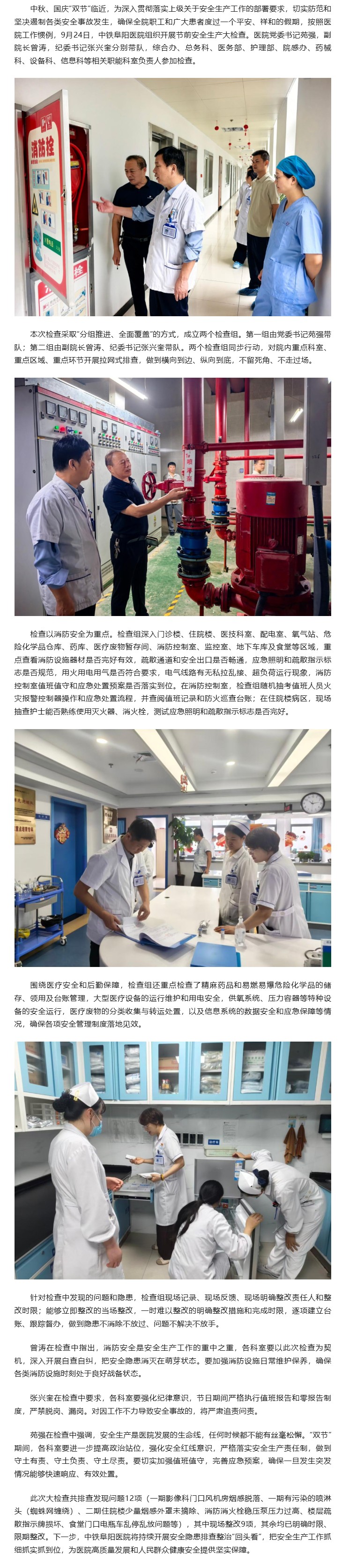 筑牢节日安全防线&nbsp;&nbsp;守护医患健康平安--中铁阜阳医院开展&ldquo;双节&rdquo;前安全生产大检查.jpg