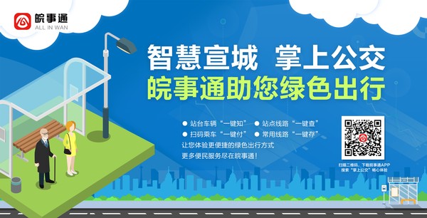 智慧宣城 “掌上公交”宣传图片2.jpg