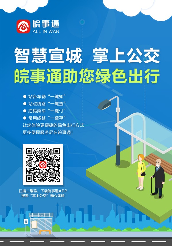 智慧宣城 “掌上公交”宣传图片1.jpg