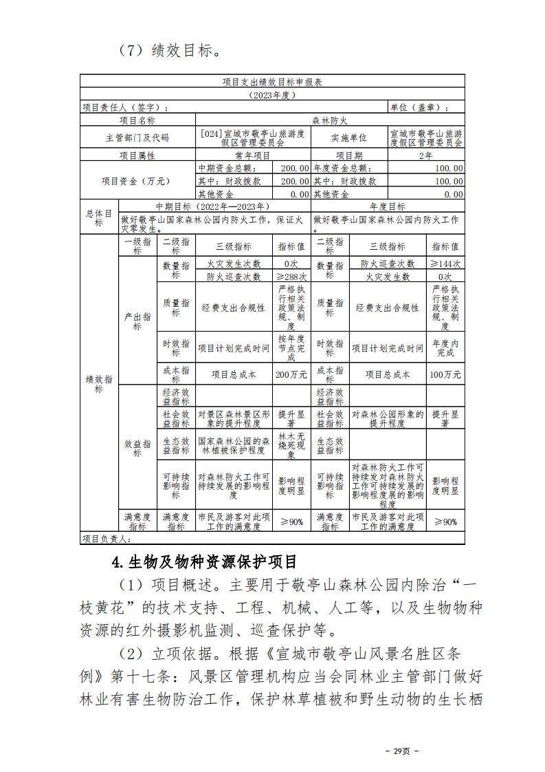 all_宣城市敬亭山管委会2023年预算公开报告_28.png
