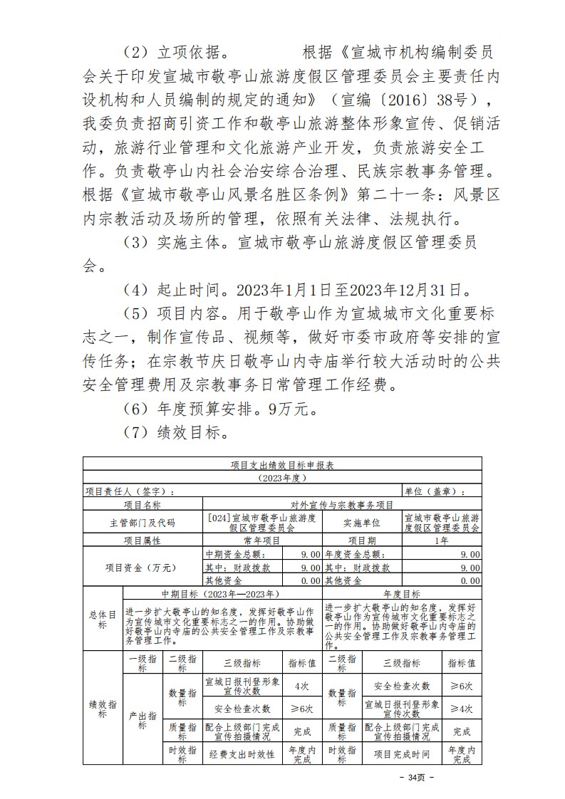 all_宣城市敬亭山管委会2023年预算公开报告_33.png