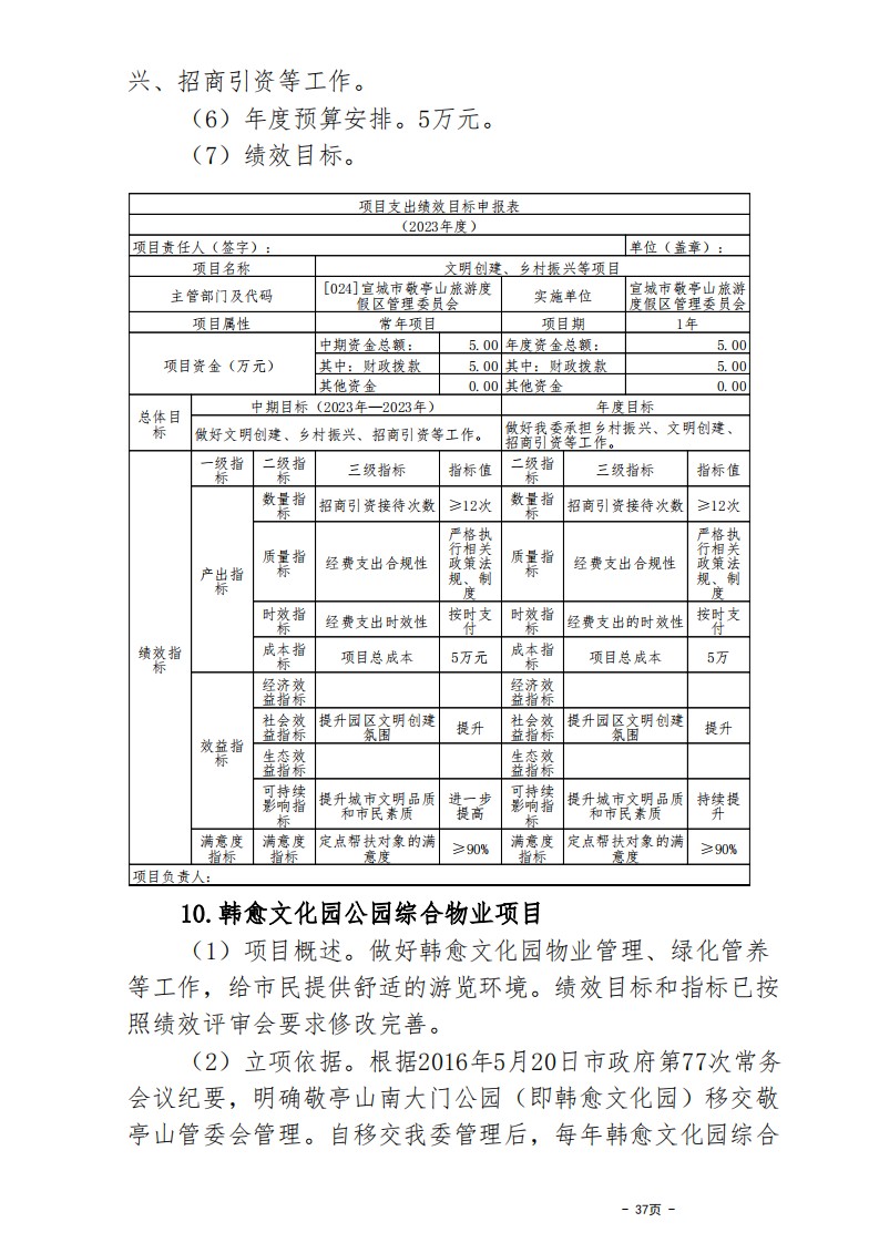 all_宣城市敬亭山管委会2023年预算公开报告_36.png
