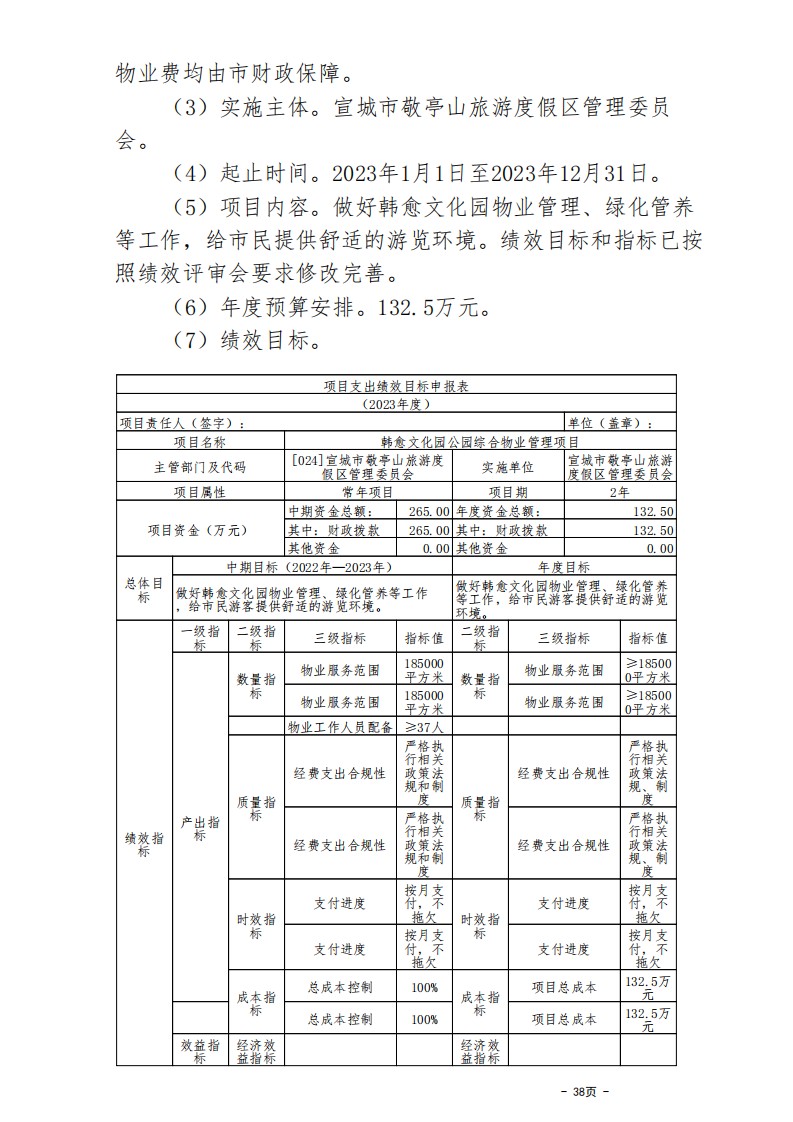 all_宣城市敬亭山管委会2023年预算公开报告_37.png
