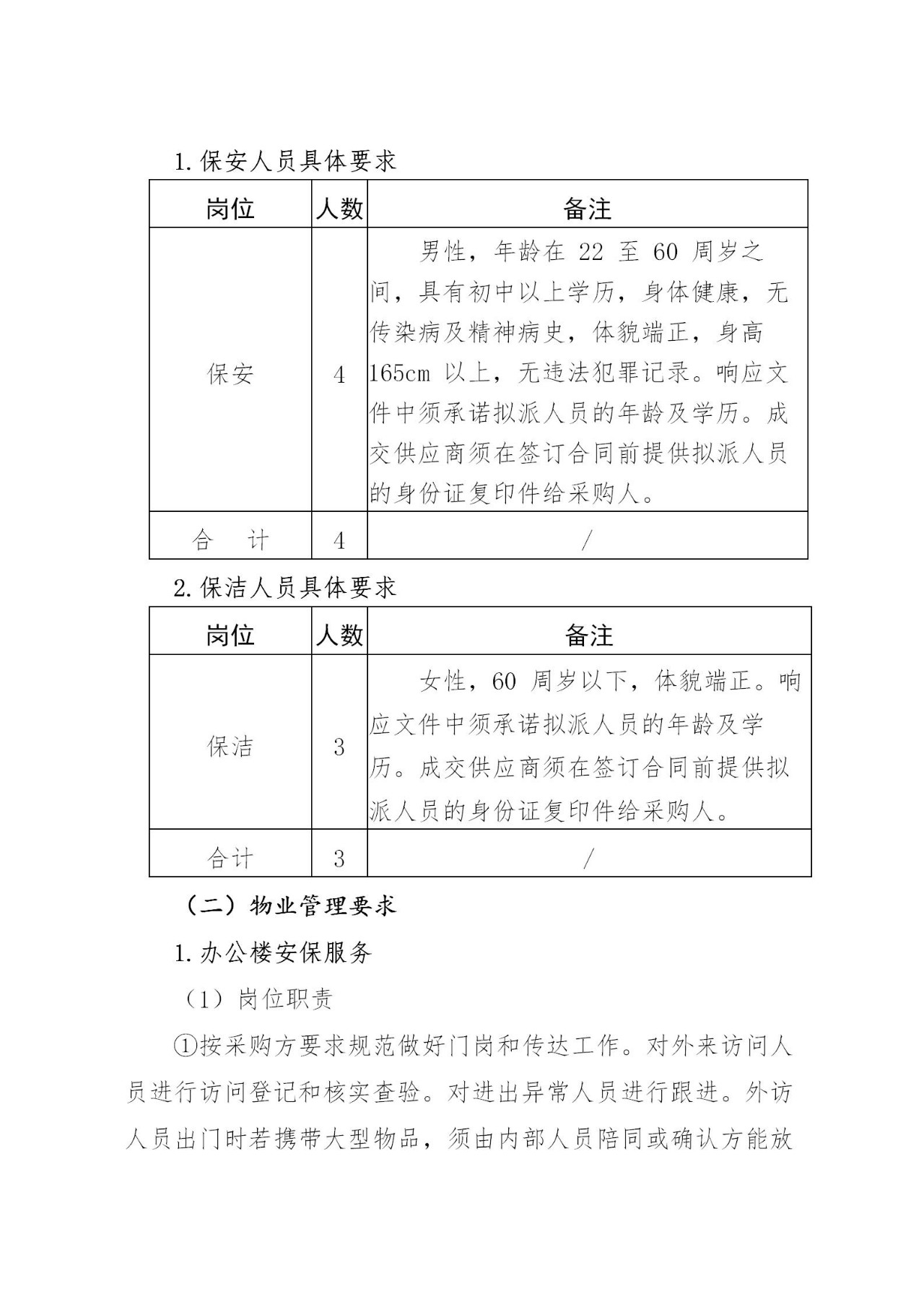 统战部采购需求202206_02.jpg