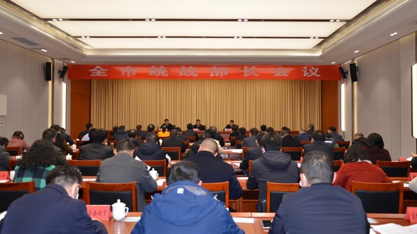 2.21 全市统战部长会议.jpg
