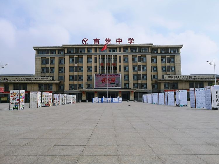 涡阳县育萃中学