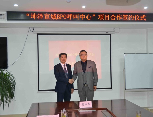 坤泽宣城bpo呼叫中心项目正式签约