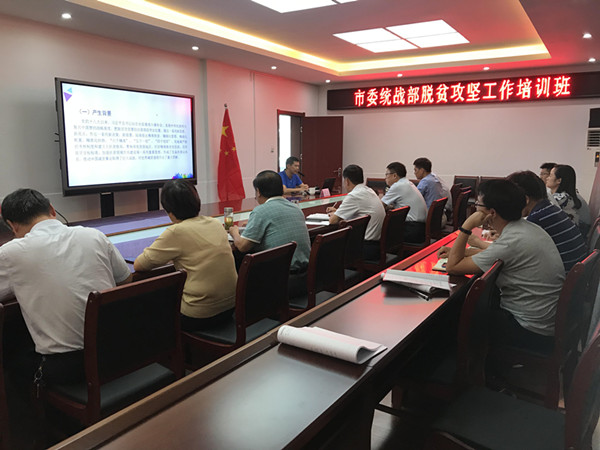 市委统战部开展脱贫攻坚专题培训02