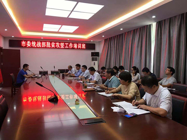 市委统战部开展脱贫攻坚专题培训01
