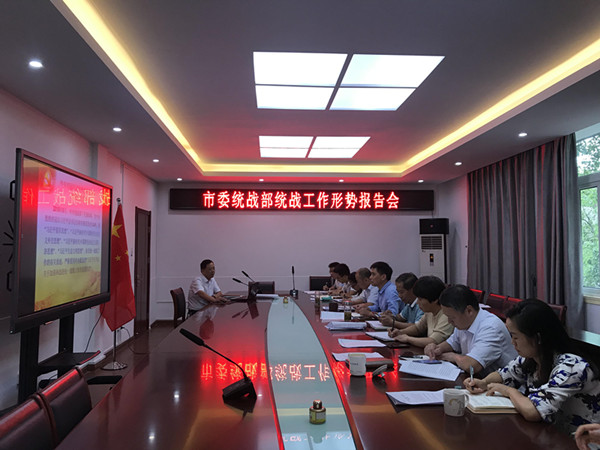 市委统战部举办统战工作形势政策报告会