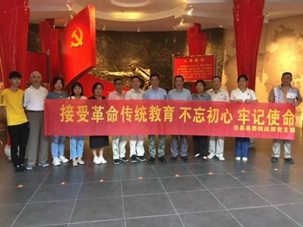 泾县县委统战部开展“不忘初心，牢记使命”主题教育活动