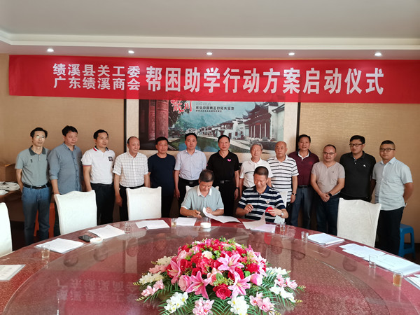 广东绩溪商会帮困助学项目启动