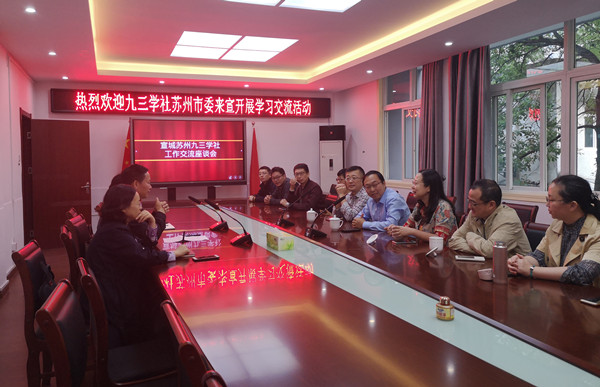 九三学社苏州市委来宣开展“不忘合作初心，继续携手前进”主题教育学习交流活动