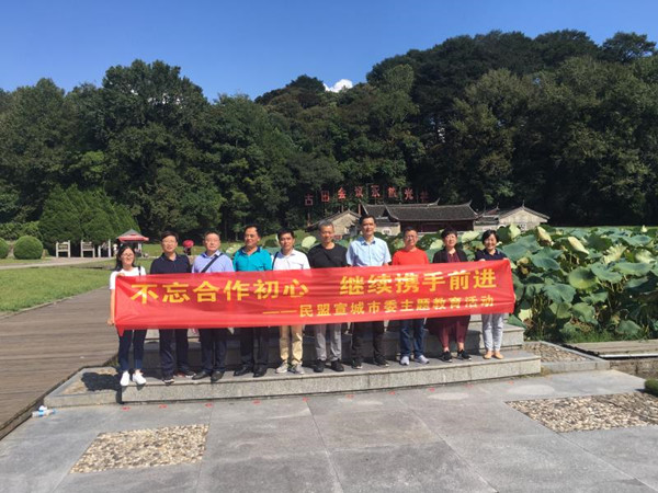 民盟宣城市委会开展“不忘合作初心，继续携手前进”主题教育活动01