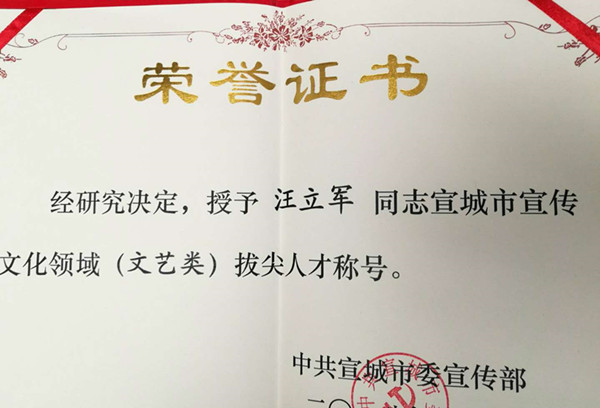 宣城民进会员汪立军获宣城市宣传文化领域拔尖人才称号