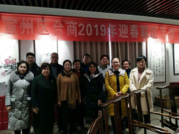 宣州区举办台商迎春联谊活动