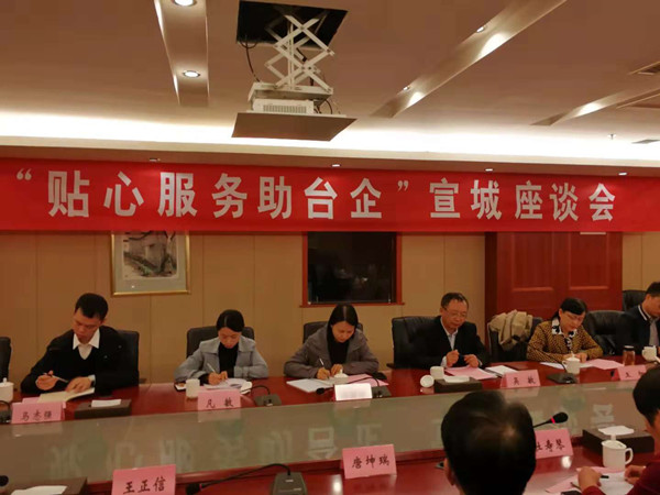 省台办来宣开展“贴心服务助台企”活动2