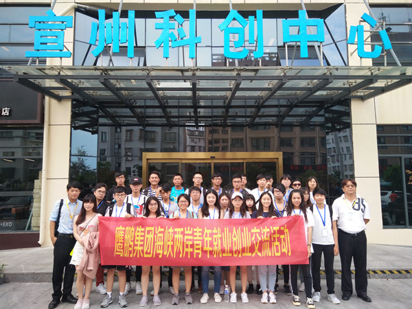 鹰鹏集团安徽基地举办海峡两岸青年就业创业交流活动