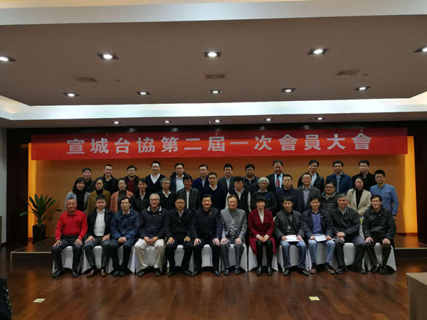 宣城台协第二届一次会员大会暨春茗酒会活动举行