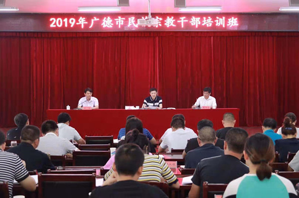 广德市举办全市民族宗教干部培训班01
