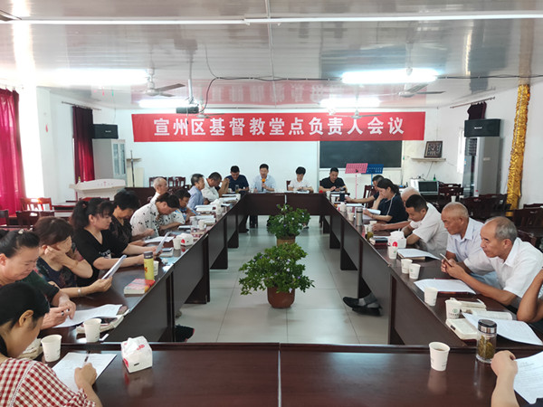 宣州区召开基督教堂点负责人会议