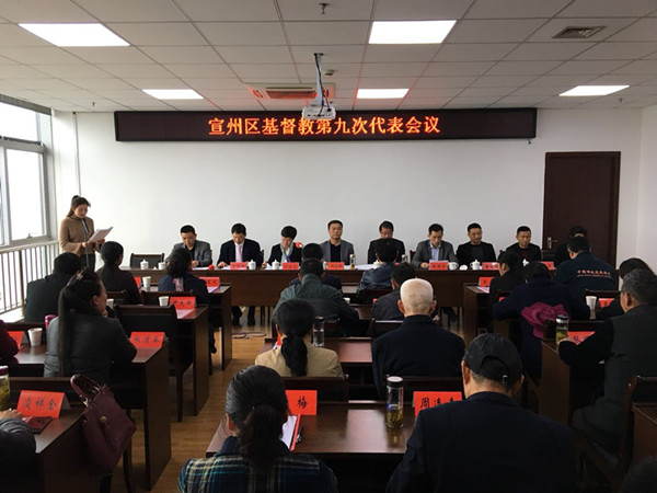 宣州区基督教“两会”换届工作圆满完成