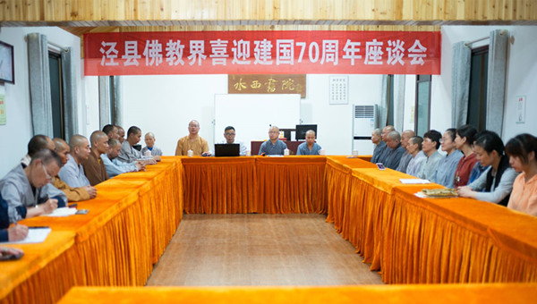 泾县佛教界喜迎建国70周年座谈会