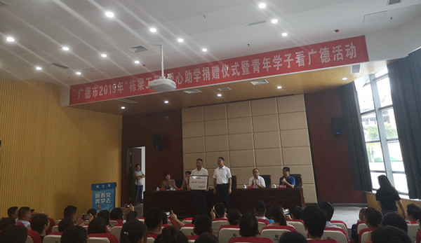 广德市举行“栋梁工程”爱心助学捐赠仪式暨青年学子看广德活动1