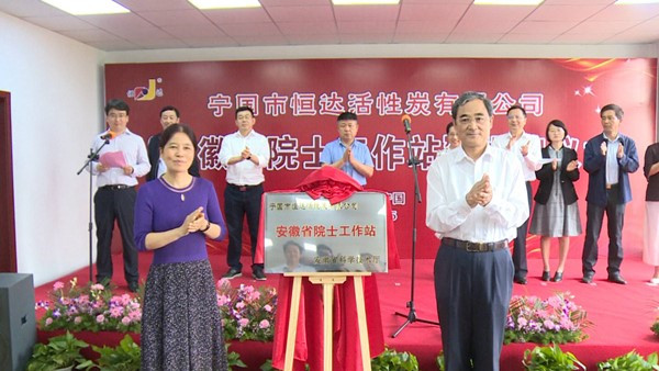 宁国市恒达活性炭公司安徽省院士工作站揭牌仪式举行