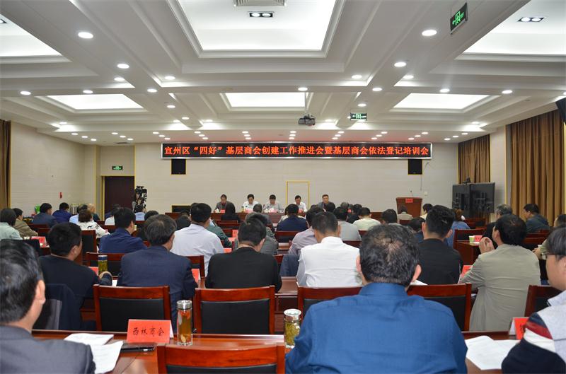 宣州区召开“四好”基层商会创建工作推进会01