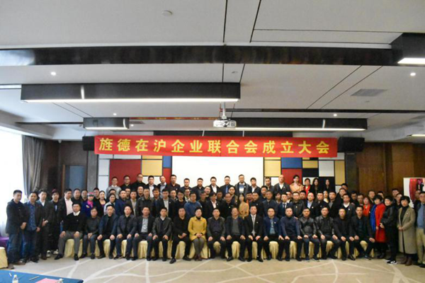 旌德在沪企业联合会成立