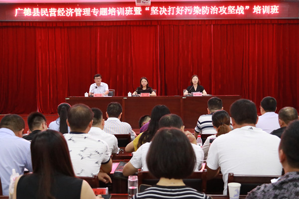 广德县民营经济管理专题培训班暨“坚决打好污染防治攻坚战”培训班开班
