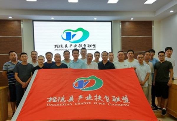 旌德县成立新生代企业家领衔的产业扶贫联盟