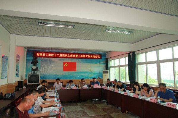 照片-郎溪县工商联十二届四次主席会暨上半年工作总结会议召开