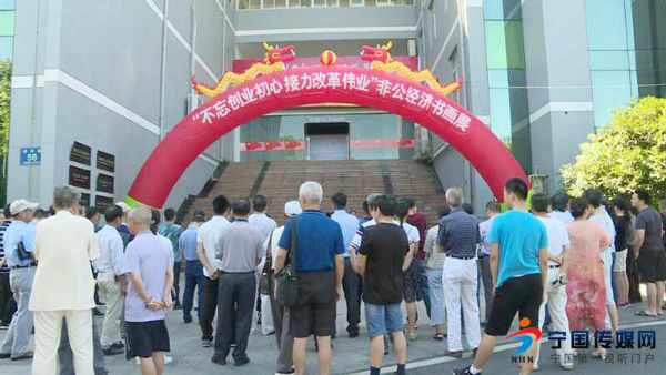 宁国市“不忘创业初心接力改革伟业”非公经济书画展开展01