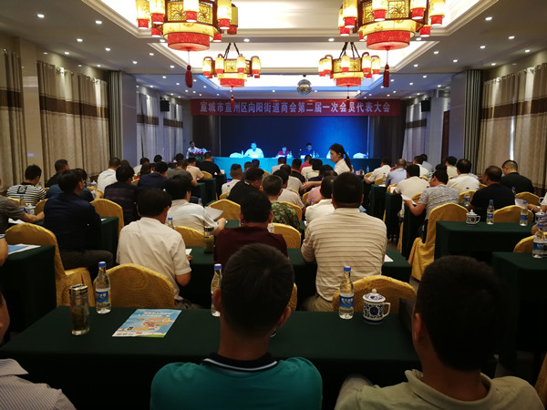 向阳街道商会召开第二届会员代表大会