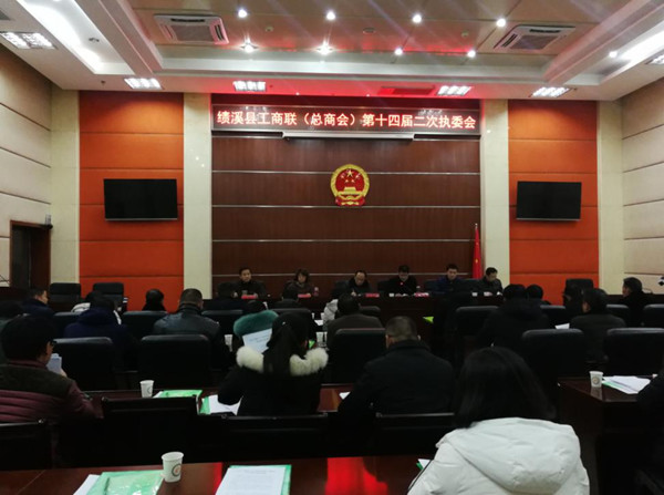 绩溪县工商联-总商会召开十四届二次执委会