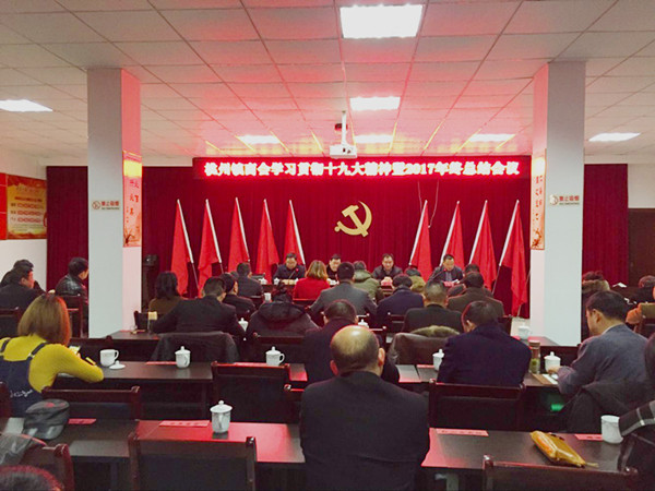 广德县桃州镇商会召开学习贯彻党的十九大精神暨年终总结会议