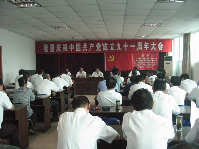 总公司召开庆祝中国共产党成立九十一周年大会
