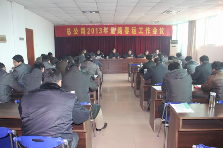 总公司召开2013年道路（lù）春运工（gōng）作会议