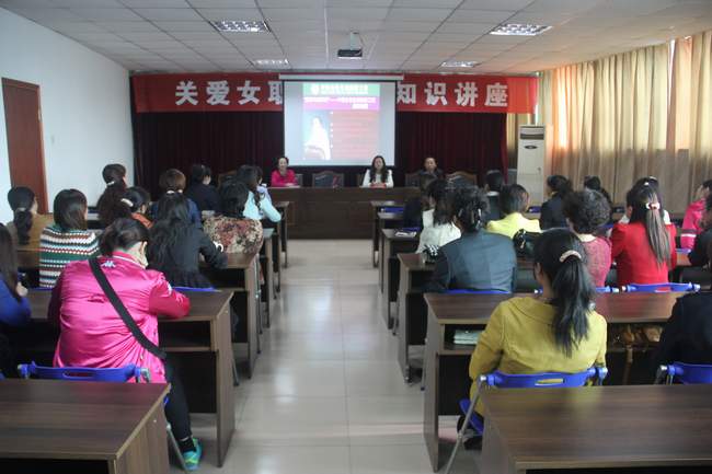 总公司开展“关（guān）爱女职工健康知识讲座”活动