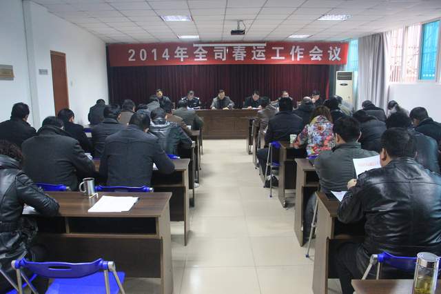 总公司召开（kāi）2014年春运工作会（huì）议