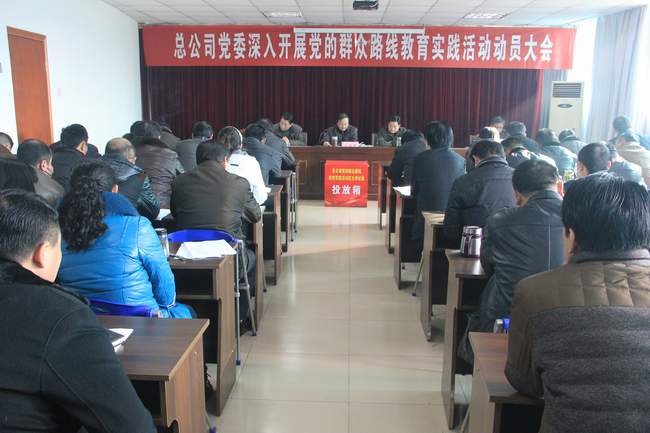 总公司召开党的群众路线教育实践活动动员大会